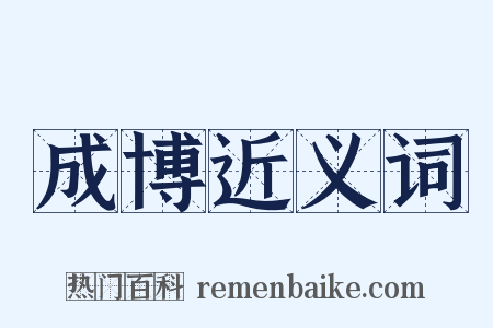 成博近义词是什么意思的图片